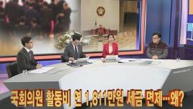 [이슈큐브] 국회의원 '활동비' 1,811만 원 세금 면제…왜? / 연합뉴스TV (YonhapnewsTV)
