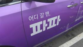 '제2의 타다'도 기소 위기…경찰 수사 / 연합뉴스TV (YonhapnewsTV)
