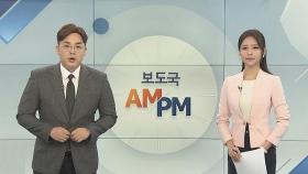 [AM-PM] '프로듀스' 시리즈 조작 의혹 수사결과 발표 外 / 연합뉴스TV (YonhapnewsTV)