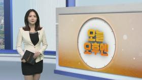 [오늘 오후엔] 한국당 나경원 '패스트트랙 충돌' 검찰 출석 外 / 연합뉴스TV (YonhapnewsTV)