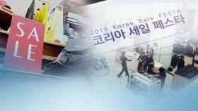 코리아세일페스타 오늘부터 3주동안 열려 / 연합뉴스TV (YonhapnewsTV)