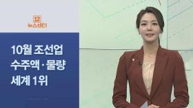 [사이드 뉴스] 韓조선, 지난달 수주액·물량 세계 1위 차지 外 / 연합뉴스TV (YonhapnewsTV)