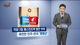 [여의도풍향계] 패스트트랙 '치킨게임'…민주·한국 평행선의 끝은