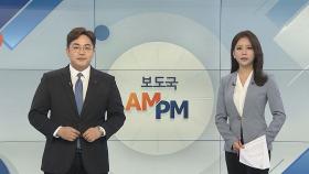 [AM-PM] 임시국회 첫 본회의…패스트트랙 충돌 전운 外