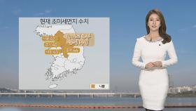 [날씨] 추위 풀리자 미세먼지…내일도 중부 공기 탁해
