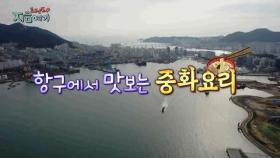 [트렌드 지금 여기] 항구에서 맛보는 중화요리 / 연합뉴스TV (YonhapnewsTV)