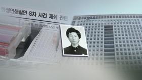 '이춘재 8차 사건' 경찰 수사보고서도 조작 의혹