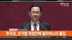 [뉴스초점] 문 의장, 선거법 개정안 전격 상정…한국당, 필리버스터 돌입