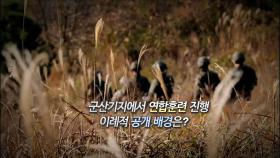 [영상구성] 美, '北 기지 습격' 합동훈련 이례적 공개
