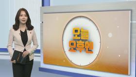 [오늘 오후엔] 서울중앙지검 '선거개입 의혹' 임동호·김기현 동시 검찰출석 外