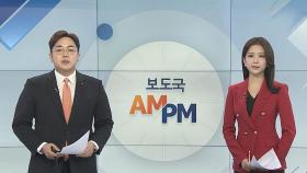 [AM-PM] 공수처법 오늘 국회 본회의 표결 外