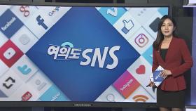 [여의도 SNS] 공수처법 처리 앞두고 엇갈리는 의견들