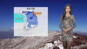 [날씨] 전국 한파특보…내일 아침 서울 '영하 10도'
