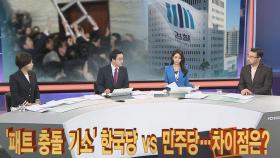 [이슈큐브] '패트 충돌 기소' 한국당 vs 민주당…차이점은?