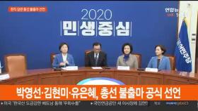 [현장연결] 박영선·김현미·유은혜, 총선 불출마 공식 선언