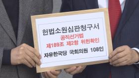한국당, '준연동형 비례제 선거법' 헌법소원 청구