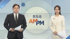 [AM-PM] 추미애 법무부장관 취임식 外