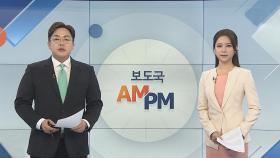 [AM-PM] 새해 첫 고위 당정청 협의회…설연휴 민생대책 점검 外