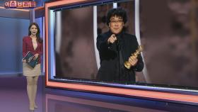 [이슈브리핑] 기생충, 한국 영화 최초로 골든글로브 외국어영화상 수상