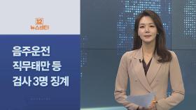 [사이드뉴스] 법무부, 음주운전·직무태만 등 검사 3명 징계 外