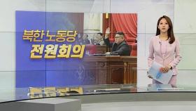 [한반도 키워드] 북한 노동당 전원회의