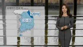 [날씨] 모레까지 전국 겨울비…강원 산간 30cm 폭설