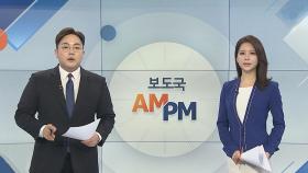 [AM-PM] 유해용 1심 판단…'사법 농단' 관련 첫 선고 外
