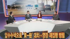 [이슈큐브] 압수수색으로 '청-검' 대치…영장 재집행 방침