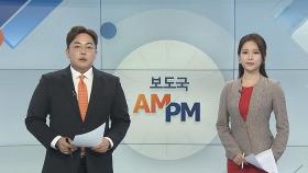 [AM-PM] 박능후 장관·의약단체 신종코로나 대책 간담회 外