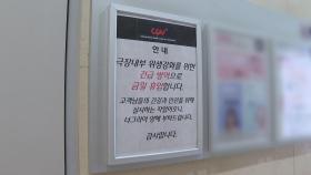 '신종코로나' 5번 환자 다녀간 CGV 성신여대입구 영업중단