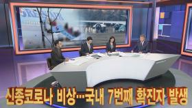 [뉴스특보] '신종코로나' 비상…국내 7번째 확진자 발생