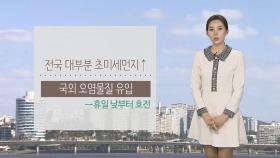 [날씨] 내일 전국 미세먼지 '나쁨'…서울 아침 -2℃