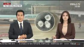 [뉴스특보] 우한에 발 묶인 교민 370여명 우여곡절 끝 귀환