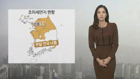 [날씨] 주말 미세먼지 유입…한낮 서울 7도
