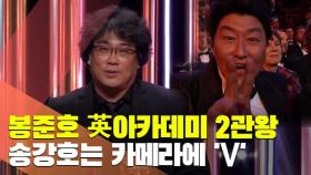 [현장] 봉준호 英아카데미 2관왕…송강호는 카메라에 'V'