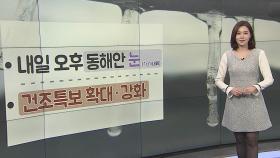 [날씨] 출근길 한파 절정, 서울 -12℃…동해안 눈