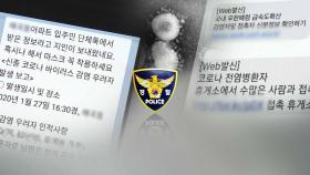 '신종코로나' 가짜뉴스 확산…엄정 대응 나선 경찰