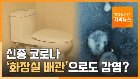 [자막뉴스] 신종 코로나, '화장실 배관'으로도 감염?