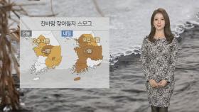 [날씨] 낮 추위 풀리자 미세먼지…중서부 영남 '나쁨'