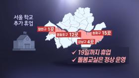 서울 학교 추가 휴업…송파·강남·영등포·양천 32개교