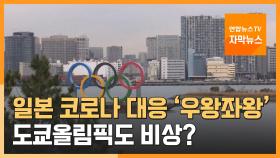 [자막뉴스] 日 신종코로나 대응 '우왕좌왕'…도쿄올림픽도 비상?