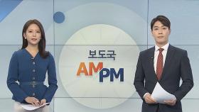 [AM-PM] 중국 방문력 없어도 신종 코로나 검사 가능 外