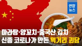 [뉴스피처] 마라탕·양꼬치·중국산 김치…신종 코로나가 만든 먹거리 괴담