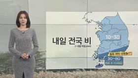 [날씨] 출근길 전국 비, 최고 80㎜…포근한 날씨 계속