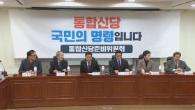 한국·새보수 보수통합 막바지…비례용 정당도 순항
