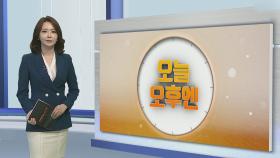 [오늘 오후엔] 국정농단 파기환송심 최서원 안종범 선고기일 外