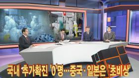 [뉴스큐브] 국내 코로나19 추가확진 '0'명…일본·중국 '초비상'