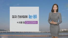 [날씨] 점차 전국 눈, 최고 15㎝…일요일 강추위