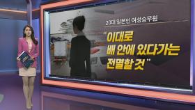 [이슈브리핑] '355명 감염' 日 공포의 크루즈…정부, 한국인 탈출시킨다