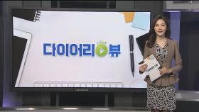 [다이어리뷰] 한국 독자개발 '천리안 2B호' 내일 발사 外